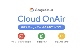 Google Cloud オンライン番組 Cloud OnAir
