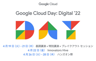 Google Cloud 旗艦イベント Day: Digital ’22 を振り返る
