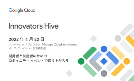 Google Cloud Innovators オンラインイベント「Innovators Hive Japan」初開催